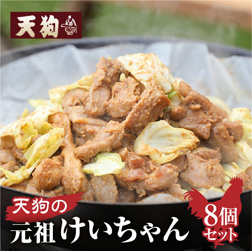 【ふるさと納税】 天狗の元祖けいちゃん8個セット（250g×8個） 下呂温泉 おすすめ 元祖 鶏ちゃん けいちゃん アウトドア キャンプ BBQ バーベキュー B級グルメ 人気 ご飯のお供 鶏肉 肉ギフト 贈答品 ギフト ケイちゃん 14000円 岐阜県 下呂市