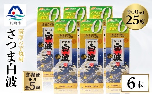 
                  ＜毎月定期便＞＜さつま白波＞25度 900ml×6パックセット＜薩摩焼酎＞JJ10-0003全5回_ 芋焼酎 焼酎 酒 贈答 パック 薩摩酒造 【4088720】
                