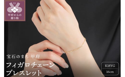 〈 甲府ジュエリー 〉K18YG中空 フィガロ チェーン ブレスレット 16cm FIG BR 060