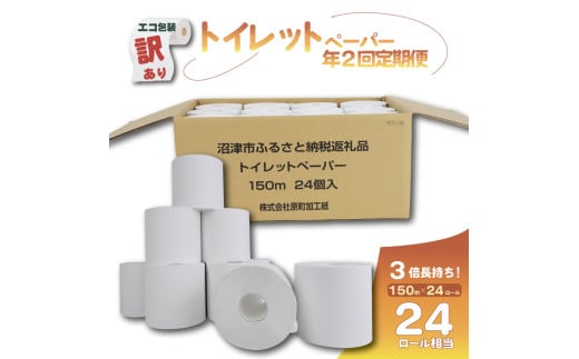 【全2回定期便】訳あり トイレットペーパー 24個入り シングル 3 倍巻き 長尺 150m 長持ち エコ 無香料 香りなし 包装 芯付き SDGs 日用品 雑貨 消耗品 防災 備蓄 静岡 沼津