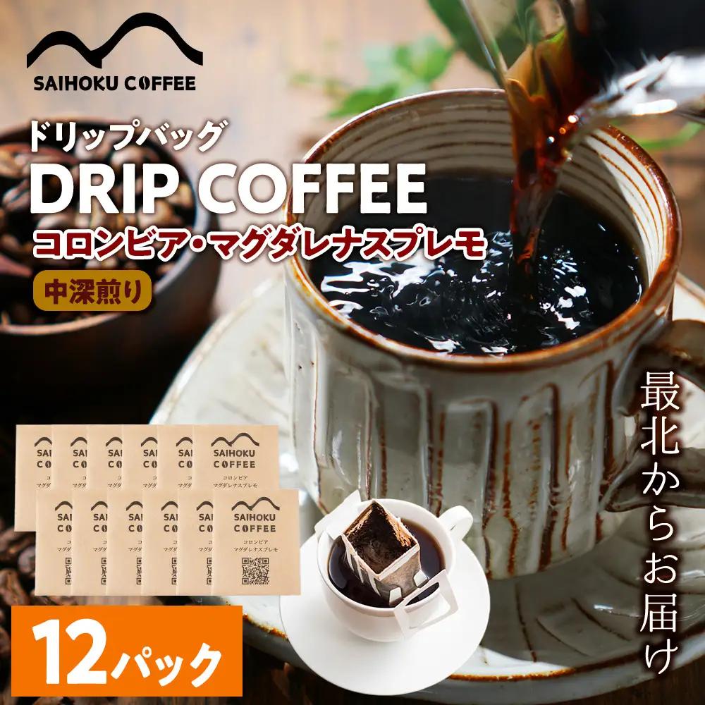 自家焙煎珈琲　ドリップバッグコーヒー コロンビア・マグダレナスプレモ 12袋