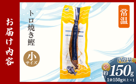 トロ焼かつお 小サイズ（150g以上） 1袋 -  数量 内容量 国産 厳選した鰹 海洋深層水で仕込んだ 独自 蒸し焼き 旨味を凝縮 おつまみ 小分けパック 海鮮 新鮮 魚介 産地直送 野島水産 高知