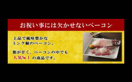 【7営業日以内発送】ミンク鯨 ベーコン ブロック 特大セット 計約500g (約200g×1個・約300g×1個) ぽん酢・からし酢味噌付き 鯨肉 鯨 くじら 加工品