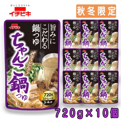 
                  イチビキ　ストレート　ちゃんこ鍋つゆ　720g×10個(期間限定)　毎日食べたい定番鍋の素【1742945】
                