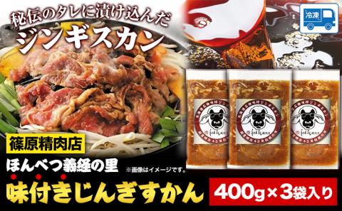 北海道十勝 しのはら精肉店「ほんべつ義経の里 味付きじんぎすかん」3袋セット【G001】《60日以内に順次出荷(土日祝除く)》