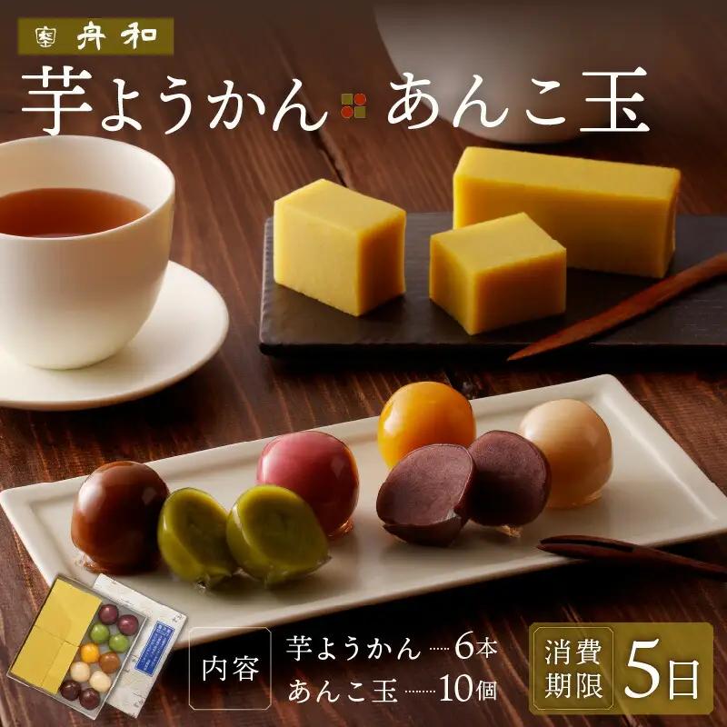 【舟和の和菓子】芋ようかん6本・あんこ玉10個 詰合せ_0025-001-T03