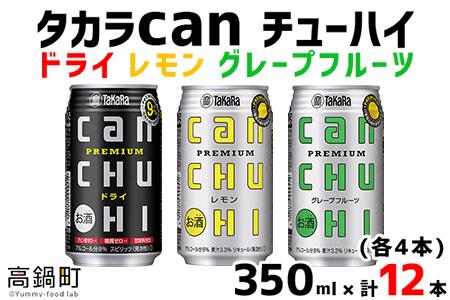 ＜タカラcanチューハイ「ドライ」「レモン」「グレープフルーツ」350ml×各4本(合計12本)＞翌月末迄に順次出荷【c780_is_x2】