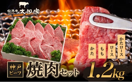 神戸ビーフ ITYS5 焼肉用 セット 1.2kg ( 肩ロース・ロース 600g かた・もも 600g ) 神戸牛 焼肉 太田家 肉 焼き肉 やきにく BBQ 牛肉 肉 冷凍 神戸肉 兵庫県 伊丹市 [№5275-0175]