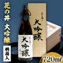 【ふるさと納税】花の井 大吟醸 720ml 酒 お酒 ギフト 贈答 お土産 手土産 桐箱 日本酒 茨城県