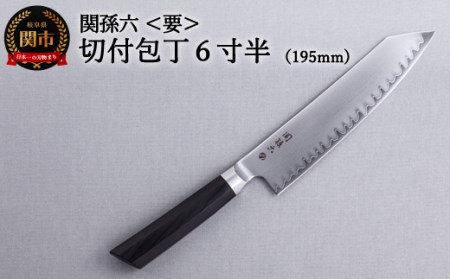 両刃付 関孫六　要　切付包丁6寸半（195mm) 