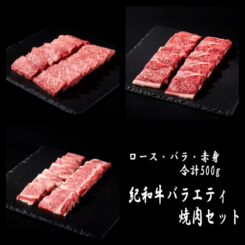 紀和牛バラエティ焼肉セット(ロース・バラ・赤身合計約500g)【冷凍】 / 牛  肉 牛肉 紀和牛 ロース 赤身 バラ 焼肉 焼き肉 500g