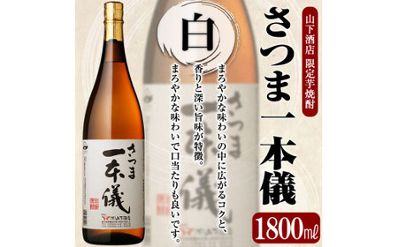 A-123 さつま一本儀(1800ml)オリジナル本格芋焼酎一升瓶！山下酒店限定いも焼酎をお届け【山下酒店】