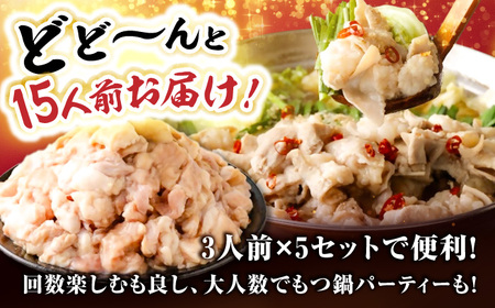 国産もつ入りミックスもつ鍋（白醤油）15人前セット 広川町 / 株式会社POWER EAST CONNECTION[AFAZ050]