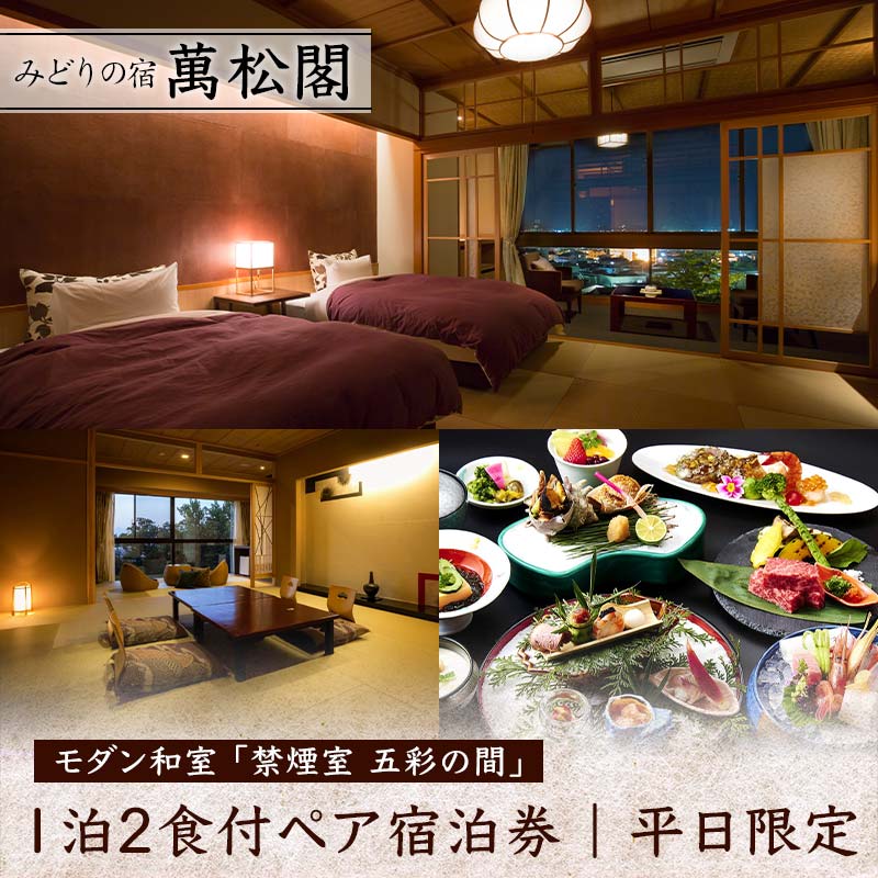 【ふるさと納税】レビューキャンペーン 平日限定 みどりの宿 萬松閣 モダン和室 禁煙室 五彩の間 1泊2食付 ペア宿泊券 平日 ペア 2名 宿泊券 食事付き 宿泊 宿 旅館 ホテル 旅行 レジャー 観光 能登半島地震復興支援 F6P-1656