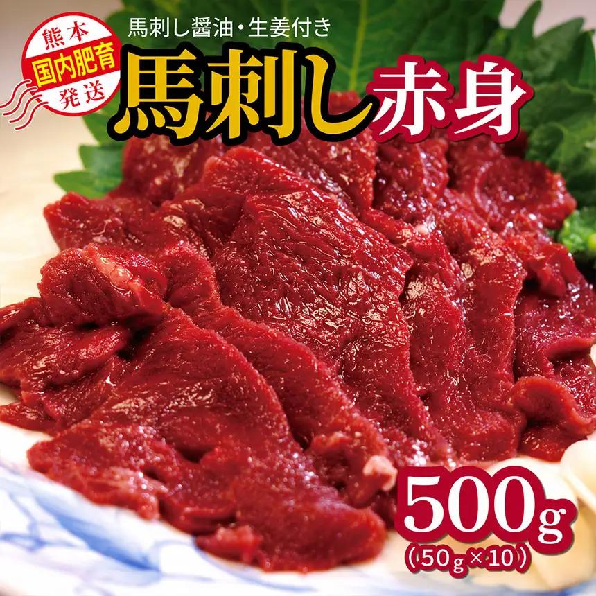 国内肥育 熊本発送 馬刺し 赤身 500g 馬刺し醤油・生姜付き 馬肉