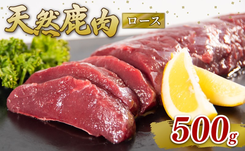 
                  鹿肉 ロース 500g シカ肉 シカ ジビエ 肉 国産 鹿 アウトドア キャンプ バーベキュー BBQ 焼肉 高たんぱく 低脂肪 低脂質 低カロリー 鉄分 健康 ヘルシー 冷凍 ダイエット 滋賀県 日野町産 日野町
                