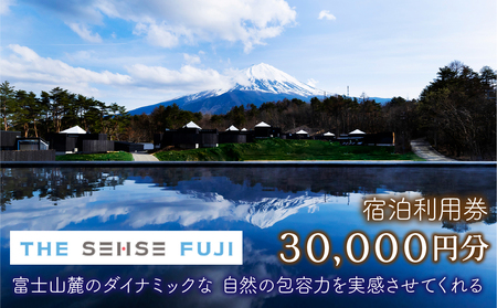 THE SENSE FUJI　宿泊利用券(30,000円分)NSL020