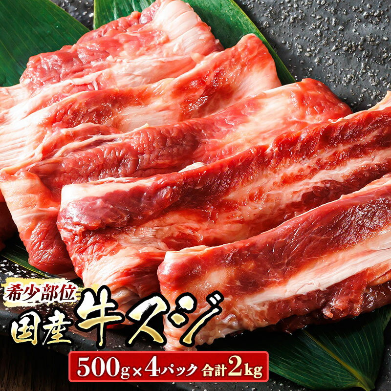 【ふるさと納税】希少部位 国産 牛スジ 2kg 500g×4パック 牛肉 スジ 牛スジ 牛すじ 煮込み ホルモン 15000円 ワンストップ特例制度 オンライン 釧路町 釧路超 特産品 br03