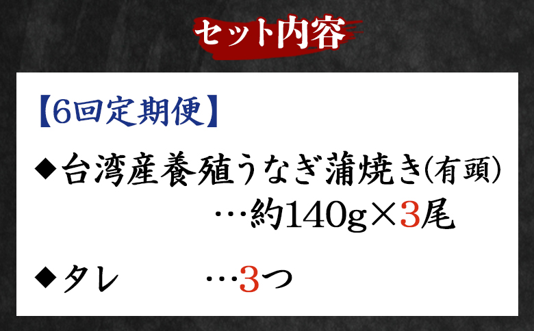 【６回定期便】養殖うなぎ蒲焼き 約140g×3尾(台湾産鰻) Wfb-0091