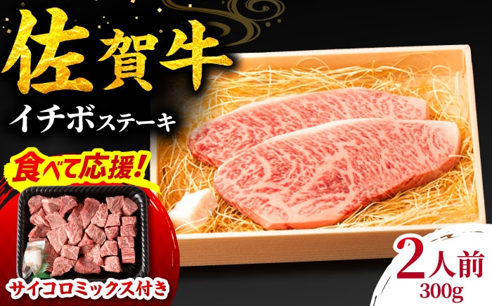 
            【食べて応援キャンペーン実施中！】佐賀牛 イチボステーキ 300g ステーキ  牛肉 いちぼ 赤身 ステーキ イチボステーキ 吉野ヶ里町/NICK’S MEAT [FCY009]
          