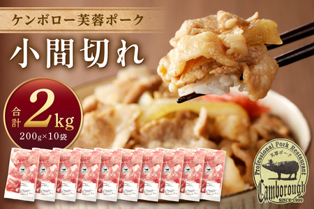 ケンボロー芙蓉ポーク こま切れ2kg 200g×10袋 豚肉 【002_1966】