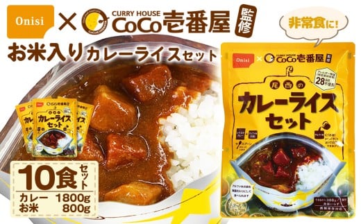 レトルト カレー Coco壱番屋監修 尾西のカレーライスセット 10食セット ／ レトルトカレー 防災 防災食 アルファ米 長期保存食 非常食 ローリングストック 備蓄 常温保存 送料無料 愛知県 No.106-06