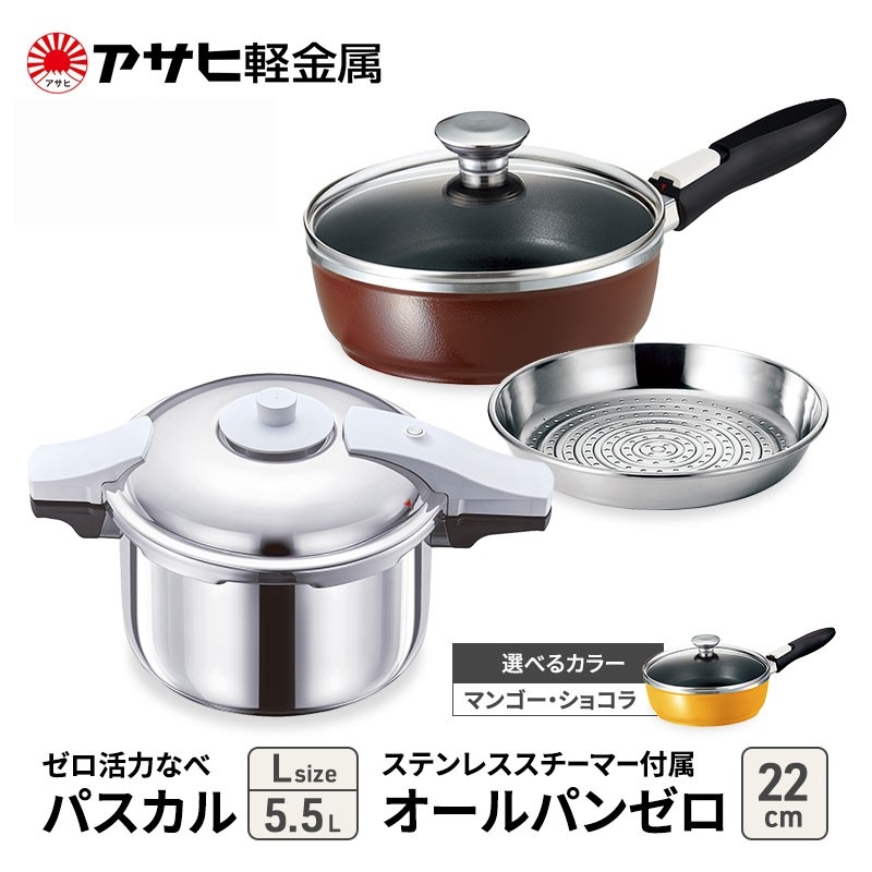 
            特別寄附額 アサヒ軽金属 圧力鍋 フライパン セット ゼロ活力なべ パスカル(Ｌ)＋オールパンゼロ(22) ステンレススチーマー付属 ショコラ 改定前
          
