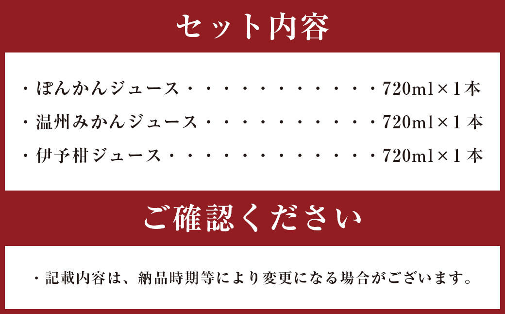 朝のジュース 3本 ぽんかんジュース 温州みかんジュース 伊予柑ジュース 各720ml ストレート みかんジュース （879）
