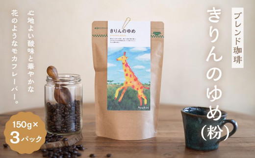 
            【ブレンド珈琲　きりんのゆめ（粉）3パック】エチオピアブレンド。心地よい酸味と華やかな花のようなモカフレーバー。
          