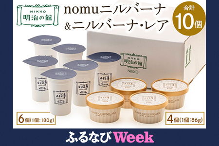 【ふるなびWEEK対象】「nomuニルバーナ6個＆ニルバーナ・レア4個」ギフトセット｜明治の館 チーズケーキ レアチーズケーキ 飲むチーズケーキ レアチーズ クリームチーズ スイーツ 日瑠華 洋菓子 ギフト 日光市 テレビで紹介 FN-Limited-PR [0596f]