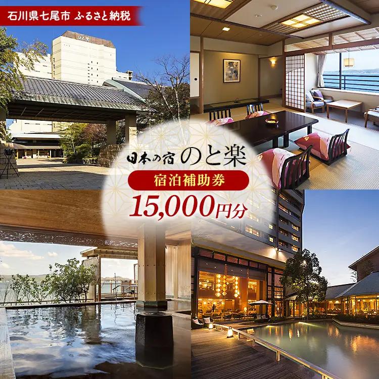 石川県七尾市 ふるさと納税  宿泊補助券 日本の宿 のと楽 15,000円分｜宿泊 観光