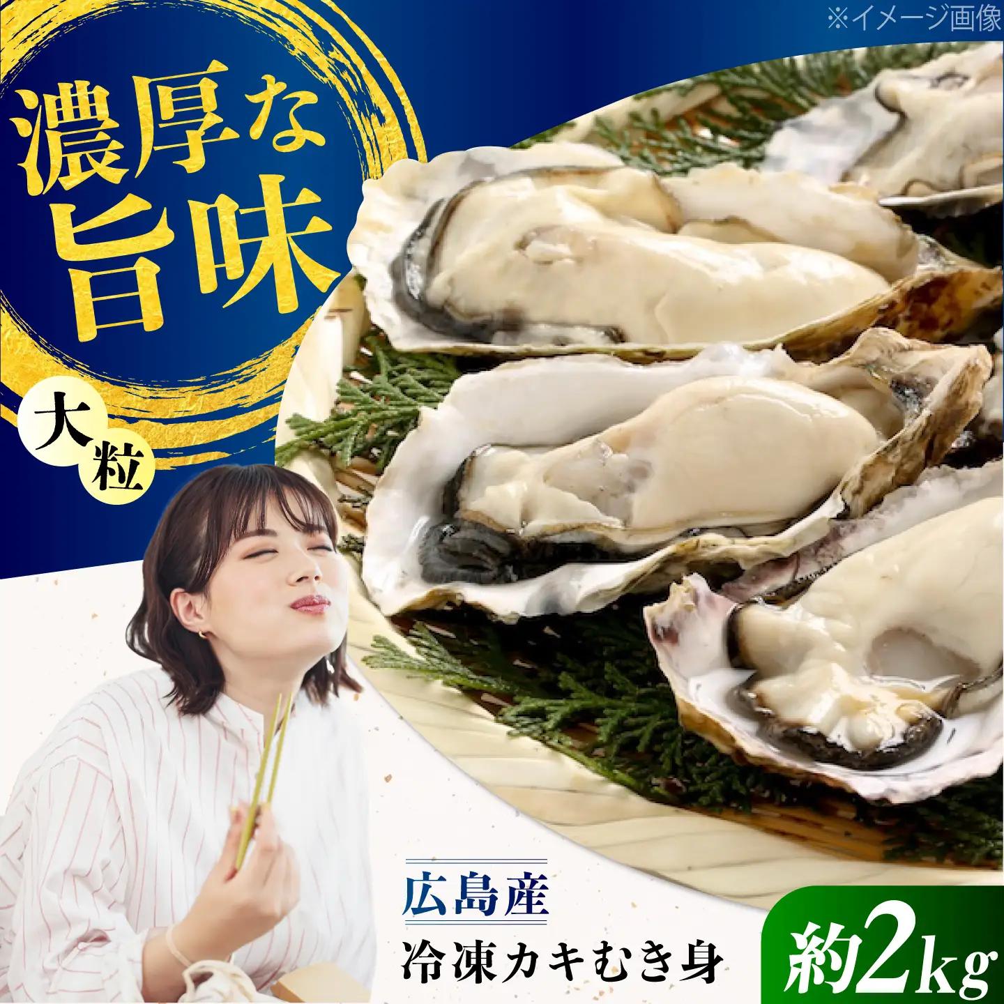 冷凍牡蠣むき身 約2kg 牡蠣[XCU017]