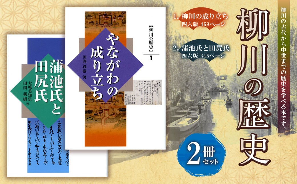 ①『柳川の歴史1 やながわの成り立ち』②『柳川の歴史2 蒲池氏と田尻氏』 四六版 本