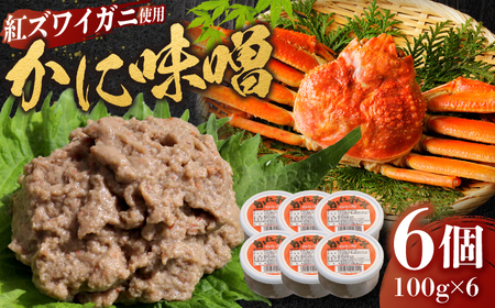 かに味噌 かに味噌 6個セット 島根県松江市/株式会社さんれいフーズ[ALFR002] かに味噌 かに味噌