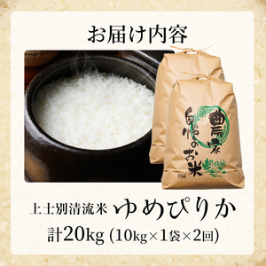 【E7111】《定期便・全2回》上士別清流米 ゆめぴりか (10kg×2回・計20kg) 米 お米 精米 白米 北海道米 ごはん ゆめぴりか 北海道産 士別産 5kg 20kg 定期便 【合同会社T&