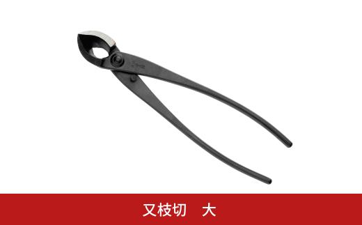 又枝切 大 盆栽 盆栽道具 はさみ ハサミ 鋏 [喜久和] 【030S092】