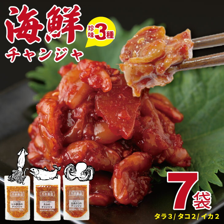 【ふるさと納税】 海鮮 チャンジャ （たら・足長たこ・いかの軟骨）佐賀の キムチ屋 7袋セット 合計350g（ 50g×7 袋セット）乃市商店（冷凍品）チャンジャ キムチ 漬物 鱈 海鮮 旨辛 珍味 塩辛 韓国 料理 佐賀県 送料無料 ちゃんじゃ【A085-023】