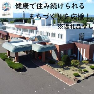 【返礼品なし】北海道標津町の健康で住み続けられるまちづくりを応援!(5,000円)