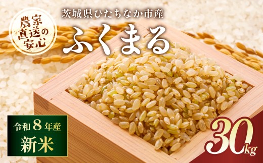 【令和8年産】ふくまる 玄米 30kg 茨城県ひたちなか市産  | ふくまる 米 お米 おこめ こめ 白米 精米 ごはん ご飯 ふくまる フクマル 稲作一筋 ふくまる 厳選米 茨城県産 こしひかり 産地直送 国産 ブランド米 甘みが強い ふっくら 艶やか 茨城県 ひたちなか市