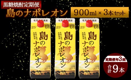 【定期便年3回】黒糖焼酎 島のナポレオン 900ml×3本セット 計9本 パック A-10