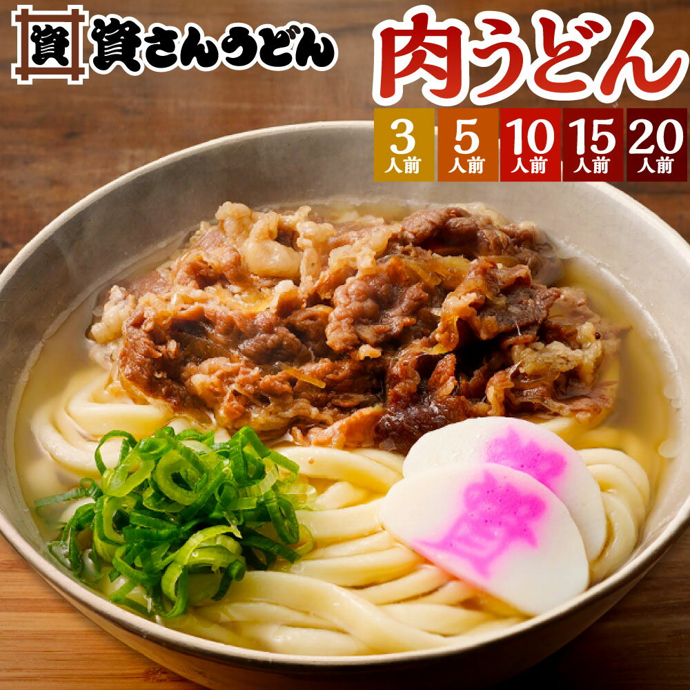 【ふるさと納税】資さん 名物 肉うどん 〈選べる〉3人前 / 5人前 / 10人前 / 15人前 / 20人前 うどん麺 肉うどん かまぼこ 濃縮うどんつゆ 冷凍 北九名物 もちもち 福岡県北九州市 資さんうどん