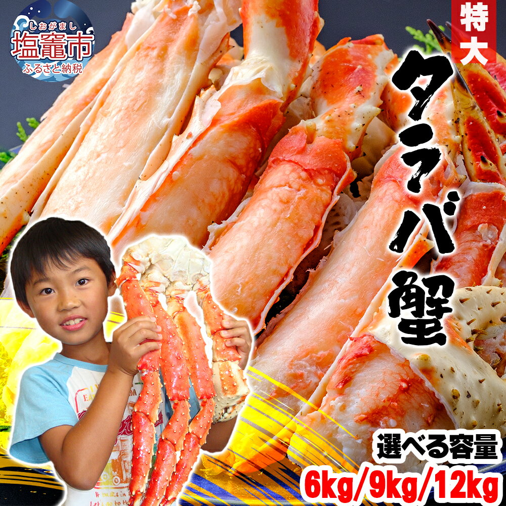 【ふるさと納税】 タラバガニ 特大 ボイル タラバ蟹 6kg 9kg 12kg たらば蟹 日付指定可 たらばがに たらばかに タラバカニ カニ鍋 焼き蟹 海産物 ボイル 茹で 冷凍 塩竈市 塩釜市 宮城県 ／YAMATO お歳暮 年末年始