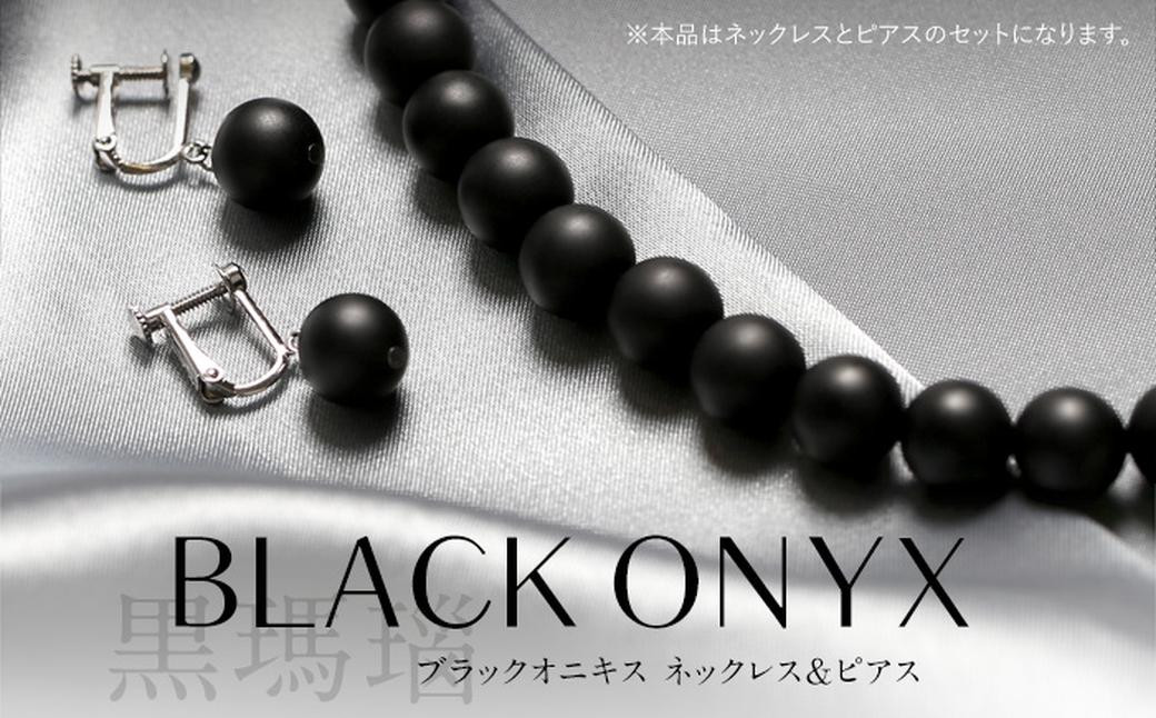 オニキス ネックレス ピアス 2点 セット 艶なし マット 10mm 