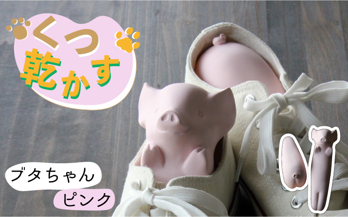 
【美濃焼】くつ 乾かす ブタ ちゃん 『 ピンク 』【丸健製陶】≪多治見市≫ 除湿 消臭 抗菌 [TAY004]
