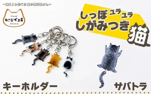 しっぽユラユラしがみつき猫 サバトラ猫キーホルダー　35P7308
