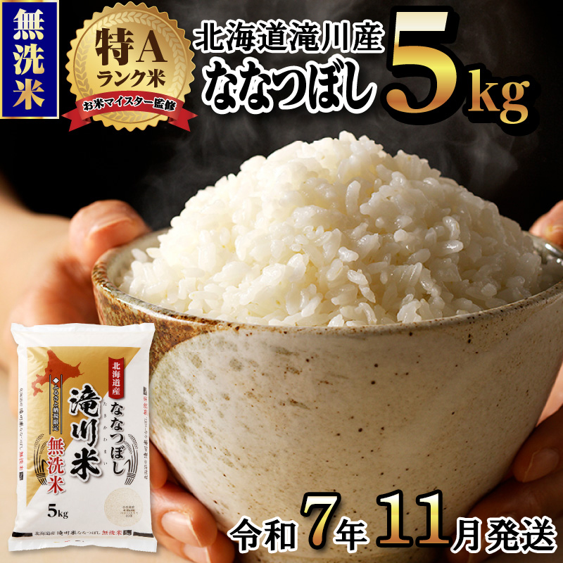 令和7年産《新米先行受付》北海道滝川市産ななつぼし【無洗米】5kg | 米 お米 精米 ブランド ブランド米 コメ おこめ ごはん ご飯 白米 無洗米 ななつぼし 特A 北海道 北海道産 北海道米 滝川