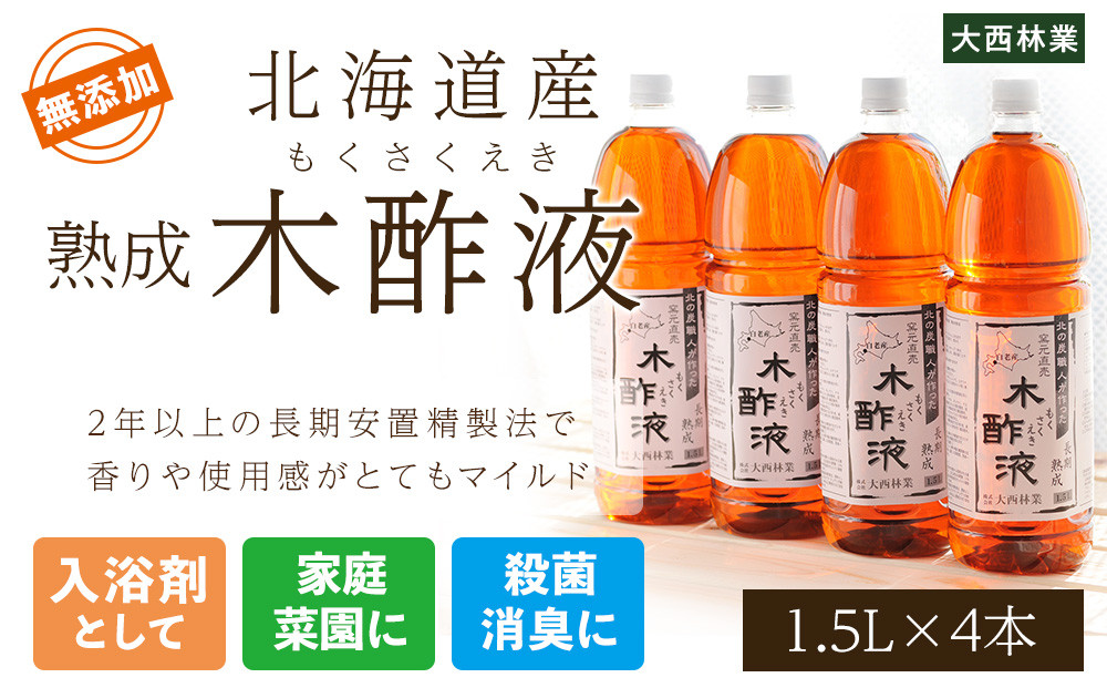 
                  北海道産 熟成 木酢液 1.5L 4本セット
                