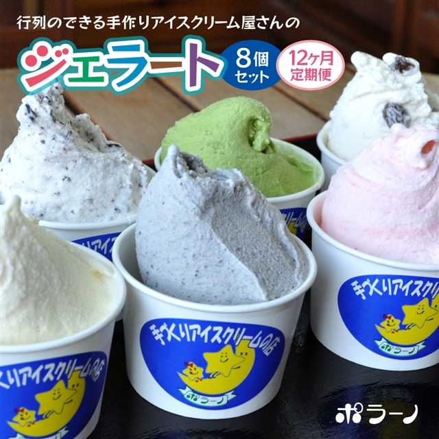【定期便12ヶ月】《行列ができるジェラート屋さん「ポラーノ」》ジェラート人気の8個セット