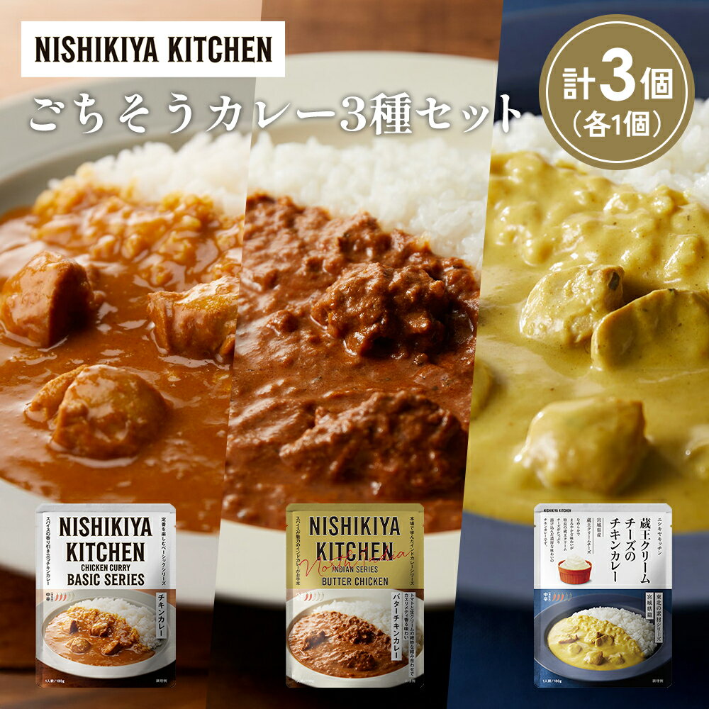 【ふるさと納税】【各1個】チキンカレー バターチキンカレー 蔵王クリームチーズのチキンカレー食べ比べ NISHIKIYA KITCHEN レトルト レトルト食品 非常食 備蓄 贈り物 プレゼント ギフト 贈答品 ニシキヤキッチン にしき ニシキ にしき食品 岩沼
