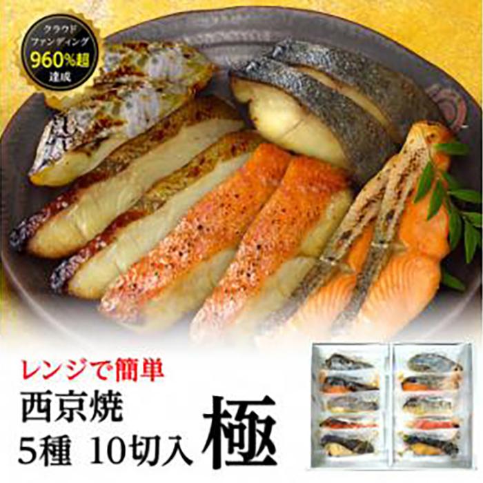 【ふるさと納税】西京焼　極(銀だら、金目鯛、さわら、銀鮭、カレイ各2切) | 西宮 老舗仕込み 魚の味噌漬け詰合せ 贅沢5種セット 人気 おすすめ グルメ 魚介 和食 惣菜 お取り寄せ 通販 送料無料 ふるさと納税